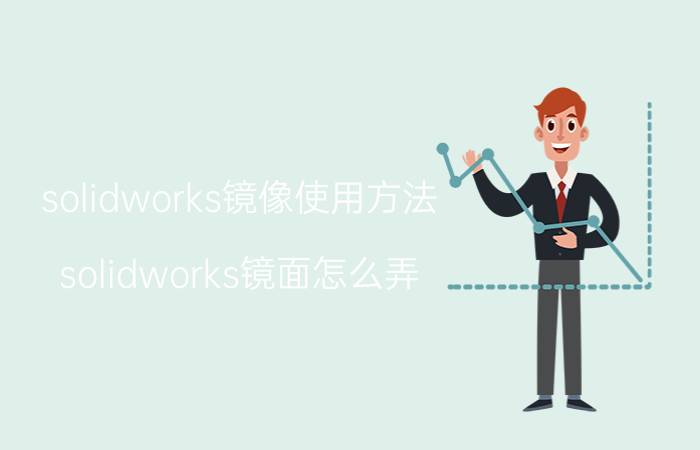 solidworks镜像使用方法 solidworks镜面怎么弄？